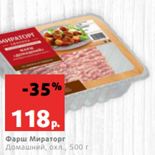 Акция - Фарш Мираторг Домашний, охл., 500 г