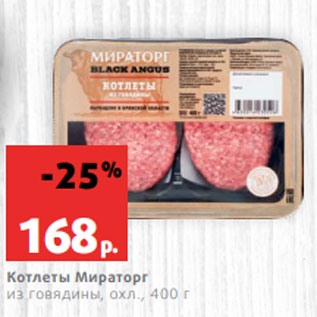 Акция - Котлеты Мираторг из говядины, охл., 400 г