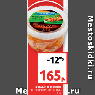 Акция - Шашлык Троекурово в сливочном соусе, охл., 1 кг