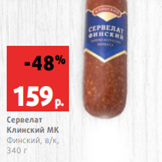 Акция - Сервелат Клинский МК Финский, в/к, 340 г