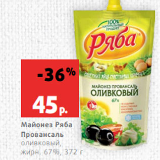 Акция - Майонез Ряба Провансаль оливковый, жирн. 67%, 372 г