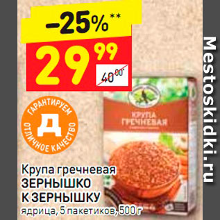 Акция - КРУПА гречневая Зернышко к зернышку