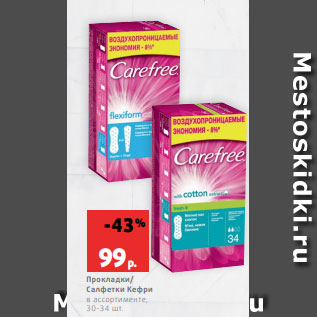Акция - Прокладки/ Салфетки Кефри в ассортименте, 30-34 шт