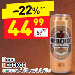 Акция - Пиво Невское