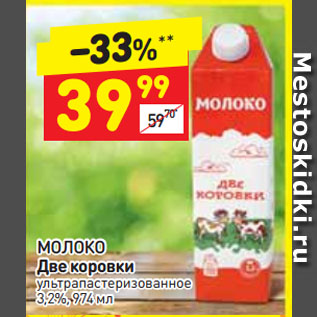 Акция - Молоко Две коровки 3,2%