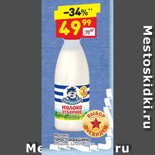 Акция - Молоко Простоквашино отборное, 3,4-4,5%