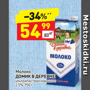 Акция - Молоко Домик в деревне 2,5%