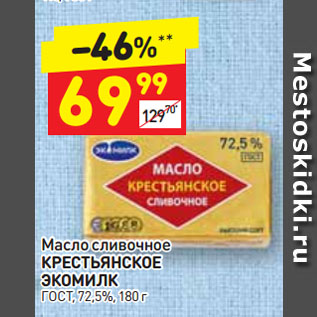 Акция - Масло сливочное Крестьянское ЭКОМИЛК ГОСТ, 72,5%