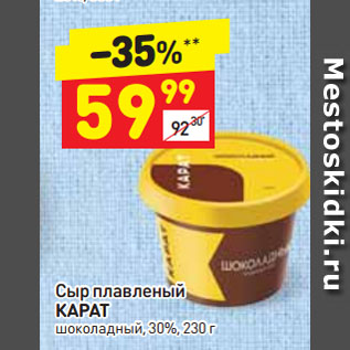 Акция - Сыр плавленый Карат шоколадный, 30%