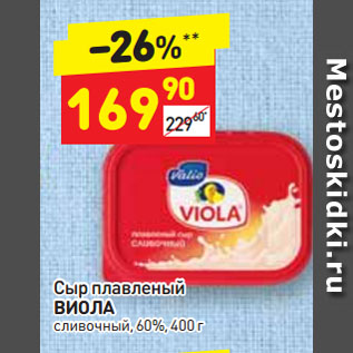 Акция - Сыр плавленый Виола 60%