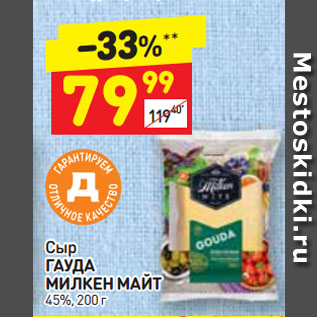 Акция - Сыр ГАУДА МИЛКЕН МАЙТ 45%