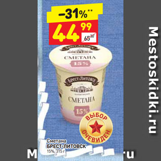 Акция - Сметана Брест-Литовск 15%