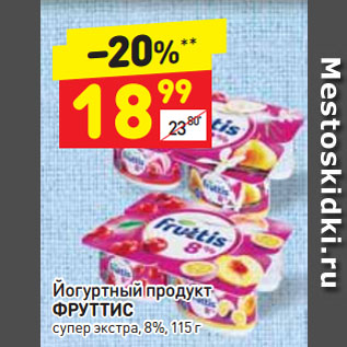 Акция - Йогуртный продукт Фруттис 8%