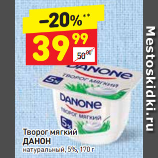 Акция - Творог мягкий Данон 5%