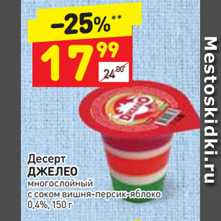 Акция - Десерт Джелео многослойный с соком вишня-персик-яблоко 0,4%