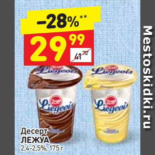 Акция - Десерт Лежуа 2,4-2,5%