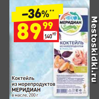 Акция - Коктейль из морепродуктов Меридиан