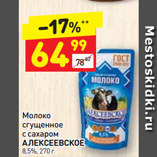 Акция - Молоко сгущенное Алексеевское 8,5%