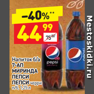 Акция - НАПИТОК 7-UP/Миринда/Пепси/Пепси черри