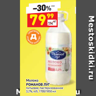 Акция - Молоко Романов луг 3,2%