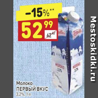 Акция - Молоко первый вкус 3,2%