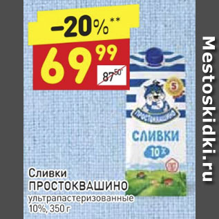 Акция - Сливки ПРОСТОКВАШИНО ультрапастеризованные 10%