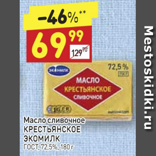Акция - Масло сливочное Крестьянское ЭКОМИЛК ГОСТ, 72,5%