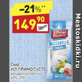 Акция - СЫР ил Примо густо 45%