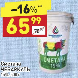 Акция - Сметана Чебаркуль 15%