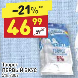 Акция - Творог первый вкус 5%