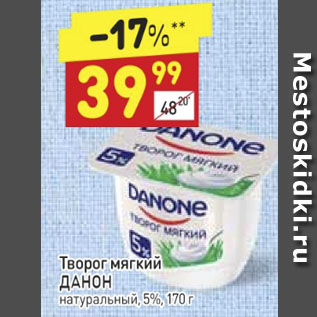 Акция - Творог мягкий Данон 5%