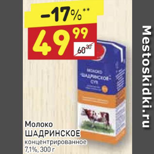 Акция - Молоко Шадринское 7,1%