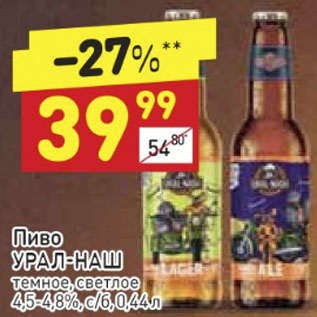 Акция - Пиво Урал-наш