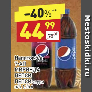 Акция - НАПИТОК 7-UP/Миринда/Пепси/Пепси черри