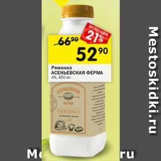 Акция - Ряженка АСЕНЬЕВСКАЯ ФЕРМА 4%