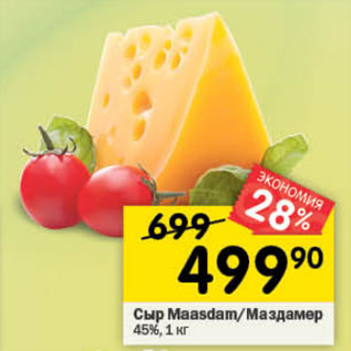 Акция - Сыр Maasdam/ Маздамер 45%