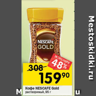 Акция - Кофе Nescafe Gold