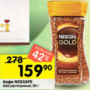 Акция - Кофе Nescafe Gold