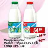 Магазин:Доброном,Скидка:Молоко Отборное 3,4%, Кефир 3,2% Мещерские росы 
