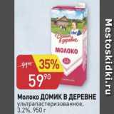 Авоська Акции - Молоко Домик в деревне 3,2%