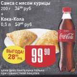 Авоська Акции - Самса с мясом курицы 200г + Кока кола 0,5 л