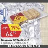 Авоська Акции - Блинчики с куриным мясом Останкино