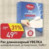 Магазин:Авоська,Скидка:Рис длиннозерный Увелка в пакетиках 5*80