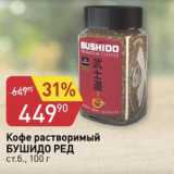 Магазин:Авоська,Скидка:Кофе растворимый Бушидо Ред