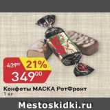 Авоська Акции - Конфеты Маска Рот-=Фронт