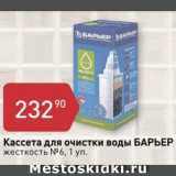 Магазин:Авоська,Скидка:Касетта для очистки воды Барьер 1 уп