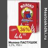 Магазин:Авоська,Скидка:Молоко Пастушок 3,2%