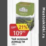 Авоська Акции - Чай зеленый АХМАД 