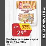 Магазин:Авоська,Скидка:Хлебные палочки с сыром