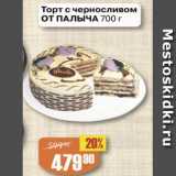 Магазин:Авоська,Скидка:Торт  с черносливом 